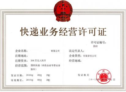 快递业务经营许可证