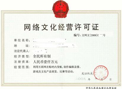 网络文化经营许可证