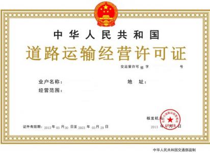 道路运输许可证