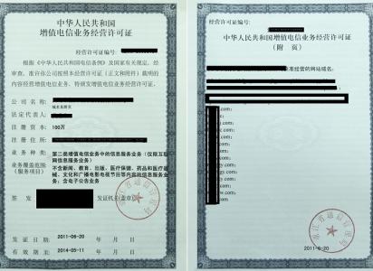 电信业务经营许可证