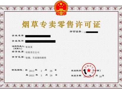 烟草经营许可证