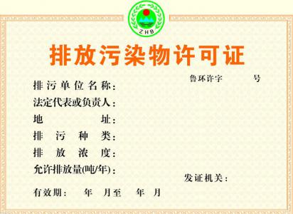 排污许可证